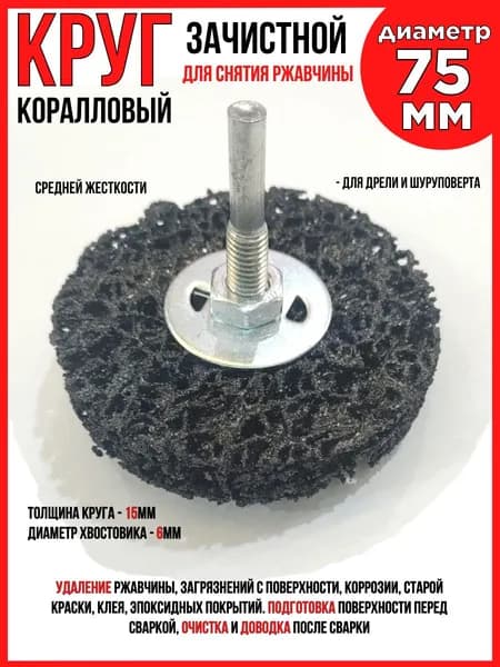 Круг шлифовальный 75 x 15 x 6; P80