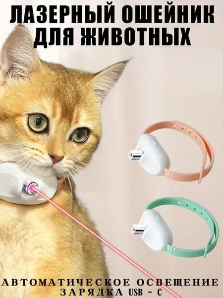 1 самосветящийся ошейник для кошек, от скуки, подходит для интерактивных игр, подарок для айрофилов