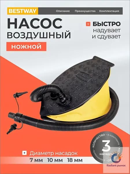 Bestway, Насос воздушный ножной, 0.8 л, 23х15 см, 3 насадки, 62023
