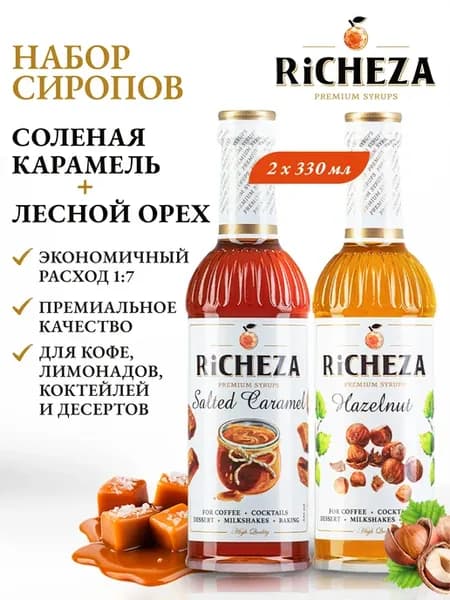 Набор сиропов для кофе и коктейлей Соленая Карамель, Лесной…