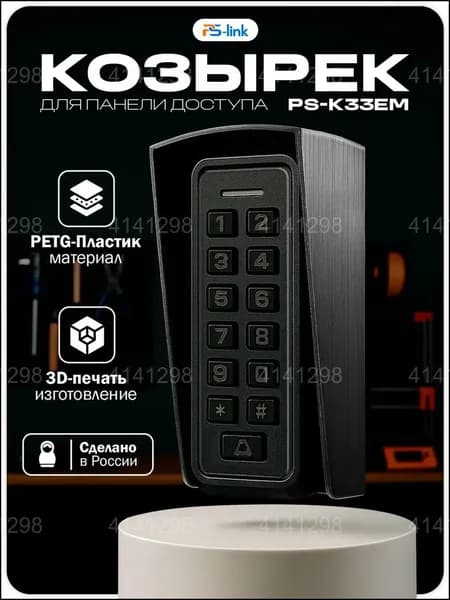 Премиумкозырек защитный для панели PsLink PSK33EM в черном цвете