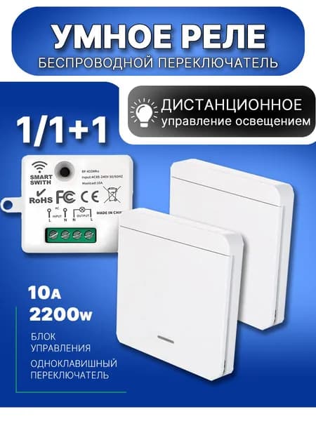 Умный выключатель, беспроводной радиочастотный передатчик с дистанционным управлением
