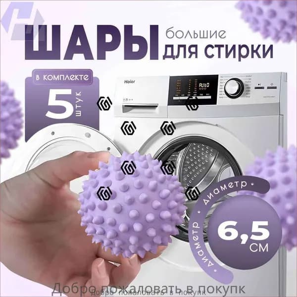 Шарики для стирки, мячики для стирки большие, 5 штук mumuzi