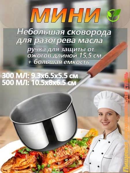Кухонный ковш 0.3 л, нержавеющая сталь