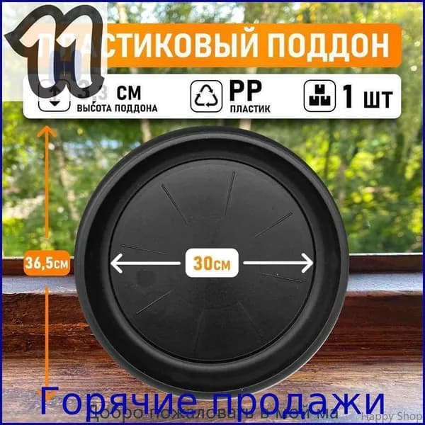 Поддон для цветов 30 см x 36.5 см x 3.3 см 1 шт полипропилен черный