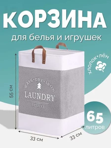 Корзина для белья "Корзины", 65 л, 1 шт