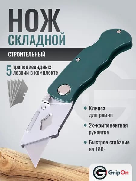 Профессиональный складной нож GripOn 190 мм с трапециевидным лезвием и запасными лезвиями