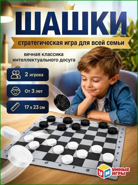 Шашки классические настольная игра с доской, настольные игры для детей и всей семьи, Умные игры