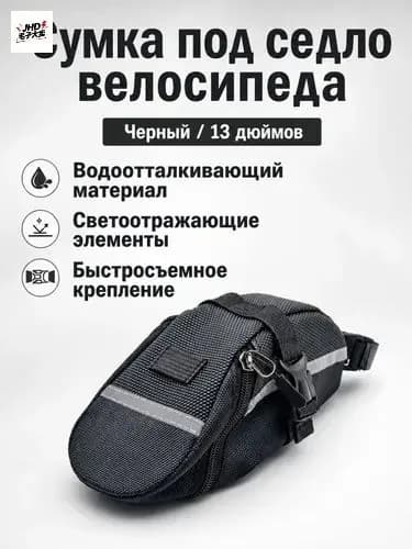 Сумка велосипедная
