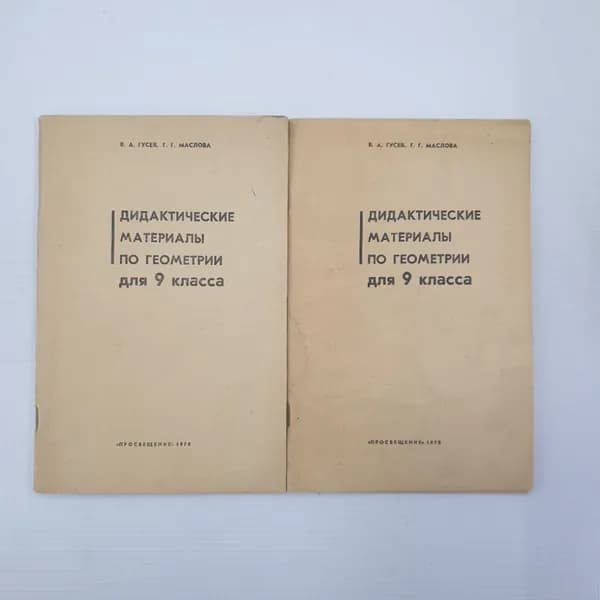 В.А. Гусев, Г.Г. Маслова "Дидактические материалы по геометрии для 9 класса", Просвещение, 1978г.