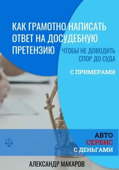 Как написать ответ на досудебную претензию к автосервису | Макаров Александр Васильевич | Электронная книга