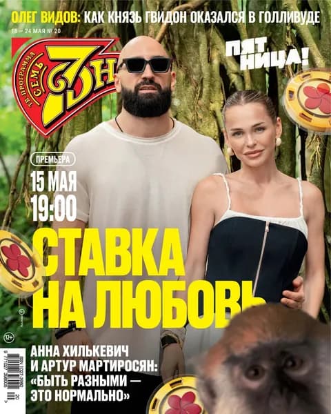 Семь дней ТВ-программа No20/2026 | Электронная книга