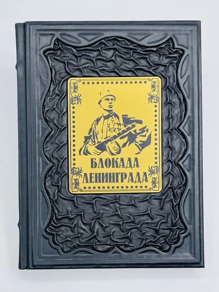 Блокада Ленинграда Подарочная книга в кожаном переплете | Пернавский Григорий Юрьевич
