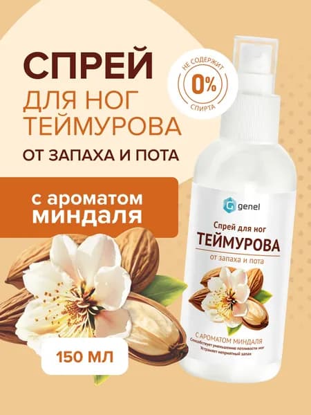 Спрей для ног Теймурова с ароматом миндаля от пота и запаха 150 мл