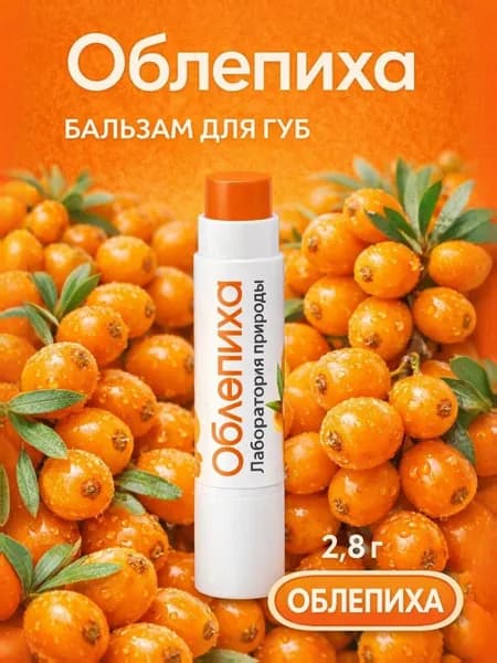 Гигиеническая помада. Бальзам для губ. Облепиха.