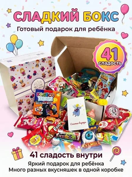Набор сладостей подарок для детей "Коробка сладостей" Бокс 41 вкусняшка