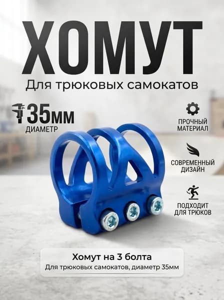 Хомут на 3 болта, для трюковых самокатов, синий