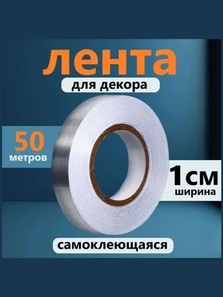 Лента для декора водостойкая самоклеющаяся, серебро, ширина 1 см, длинна 50 метров-.