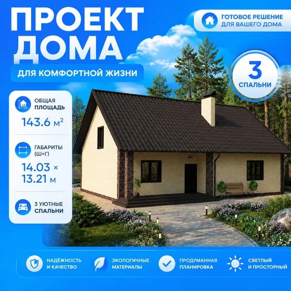 143,6 м2 - Проект дома для ипотеки и строительства 11-0005 (12,21*14,03 м, керамический блок 440 мм, облицовочный кирпич)
