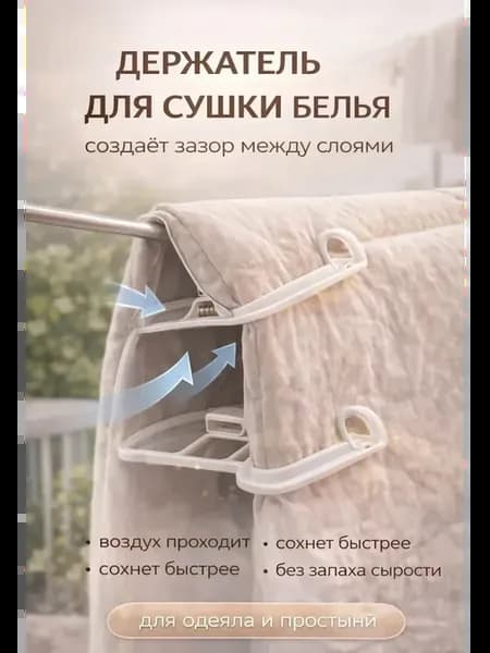 Держатель для сушки одеял и пледов фиксатор