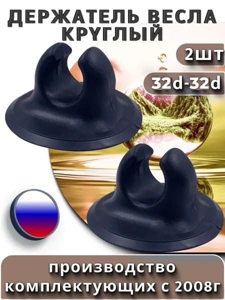 Держатель весла для лодки ПВХ круглый 32 мм (набор 2 шт), фиксатор-клипса для весел и удочек, черный