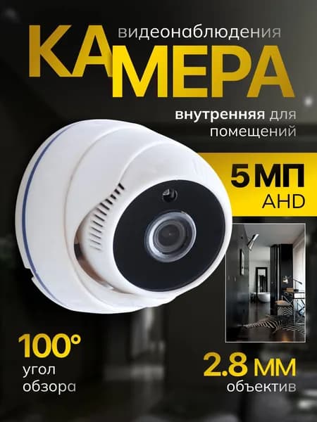 Купольная камера видеонаблюдения AHD 5МП (внутренняя), 2.8мм, большой угол обзора