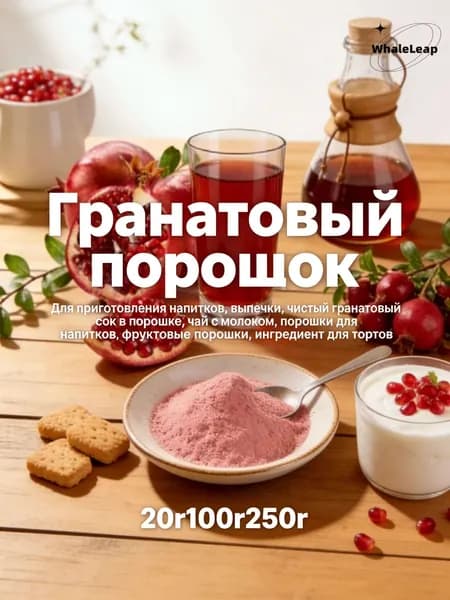 100% натуральный порошок граната без добавок для здорового питания