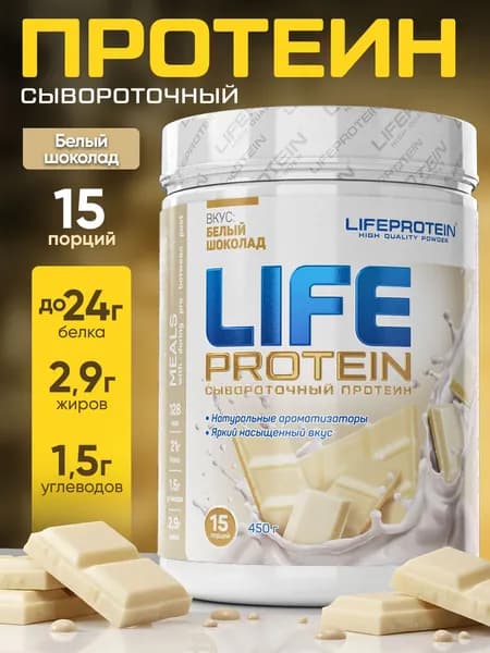 Протеин сывороточный многокомпонентный Лайф Life Protein 1LB, белковый коктейль "Белый Шоколад", спорт и здоровое питание для похудения и сушки, набора мышечной массы 450 гр.
