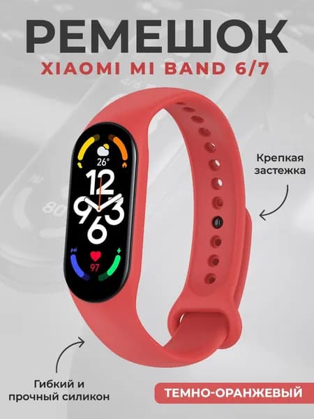Ремешок для Xiaomi Mi Band 6/7, темно-оранжевый