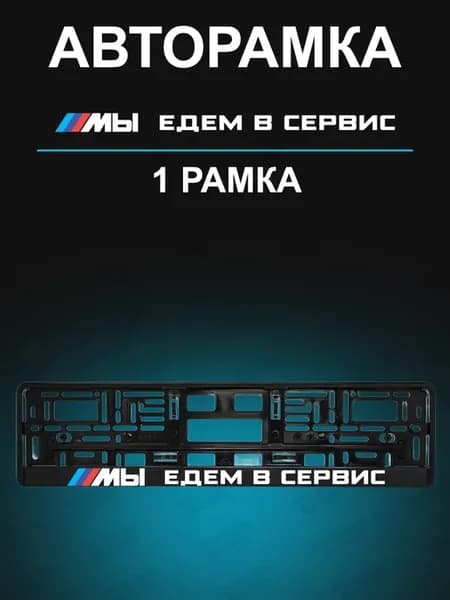Рамка для гос номера 1 шт с надписью едем в сервис