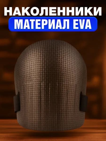Строительные наколенники защитные универсальные для сада и ремонта