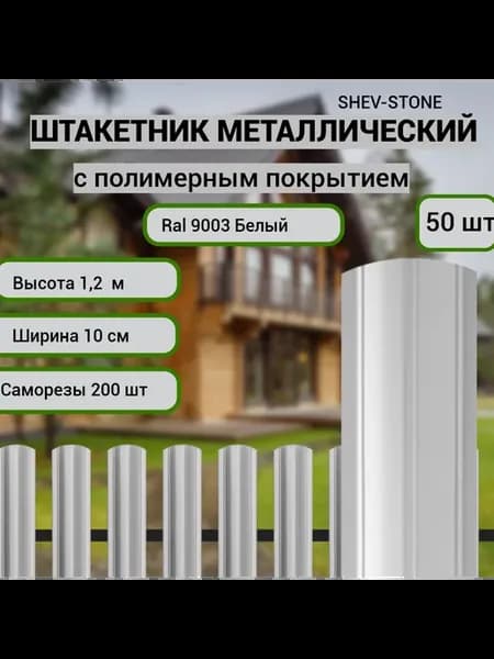 Штакетник металлический для забора 1,2 м 50 шт