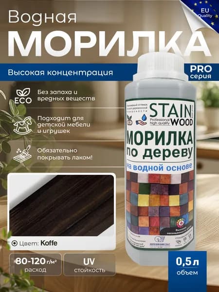 Морилка для дерева водная PRO (цвет - Koffe), 0,5л