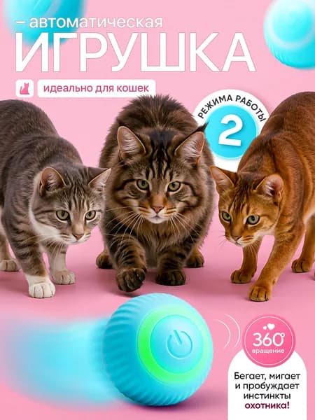 Игрушка для кошек интерактивная, умный мяч, дразнилка для котят