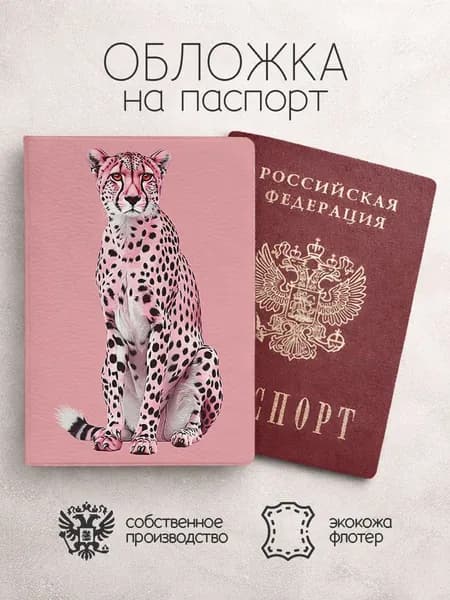 Обложка на паспорт Нарисованные леопарды розовая