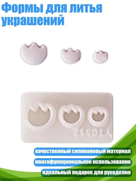 Формы для литья украшений, - C