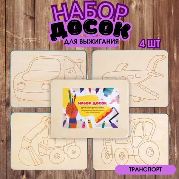 Доски для выжигания с рисунком Самолет, Бульдозер, Трактор, для мальчиков