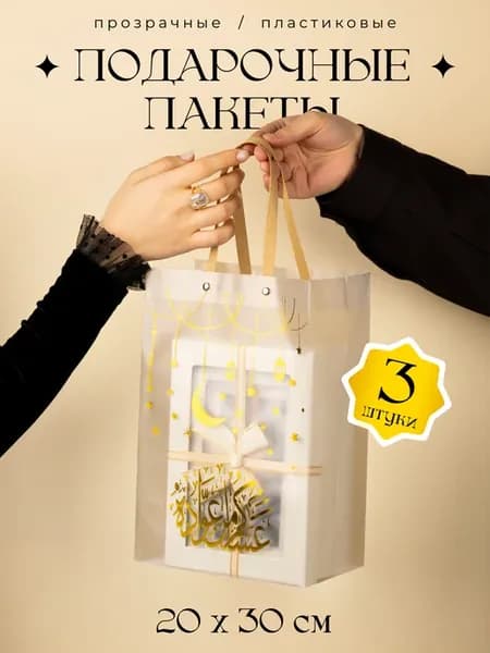 Подарочные пакеты мусульманские набор 3 шт большие