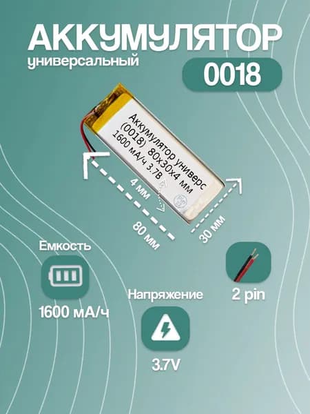 Аккумулятор универсальный для навигатора и портативной техники 0018, 1600 мАч, 80x30x4 мм, 2 pin