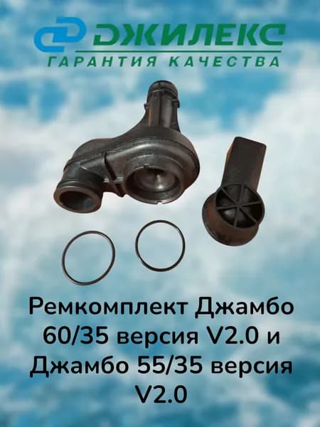 Ремкомплект (сопло+водозаборный элемент+2кольца) для Джамбо 60/35 и Джамбо 55/35 версия (v 2/0) Джилекс