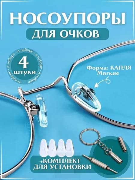 Набор для ремонта очков / Носоупоры с креплением под винт, подушечки для очков 4шт.
