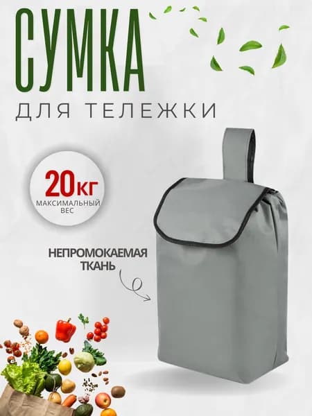 Сумка для тележки хозяйственной на колесах складная Классика 30х20х50 см 104589