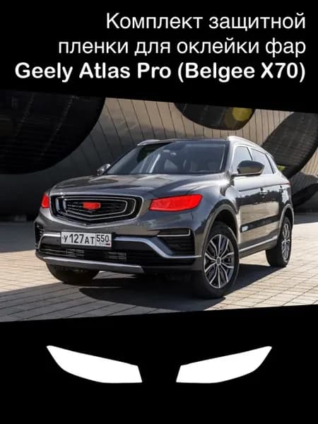 Защитная пленка для оклейки фар Geely Atlas Pro (Belgee x70)