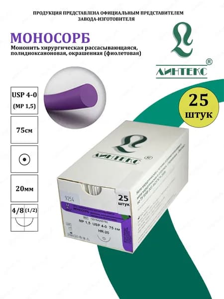 МОНОСОРБ мононить Полидиоксанон, USP 4-0 (МР 1,5) фиолетовая 75 см, с иглой КОЛЮЩАЯ HR-20, (25 шт/уп), шовный хирургический материал Линтекс (Россия)