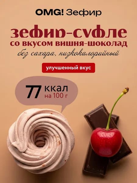 Зефир низкокалорийный со вкусом вишня-шоколад