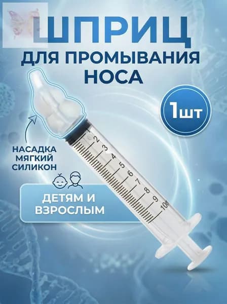 Шприц для промывания носа детский, взрослый, ирригатор для промывки носа
