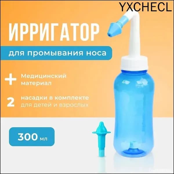Устройство ирригатор с 2 насадками для промывания полости носа для малышей,детей и взрослых