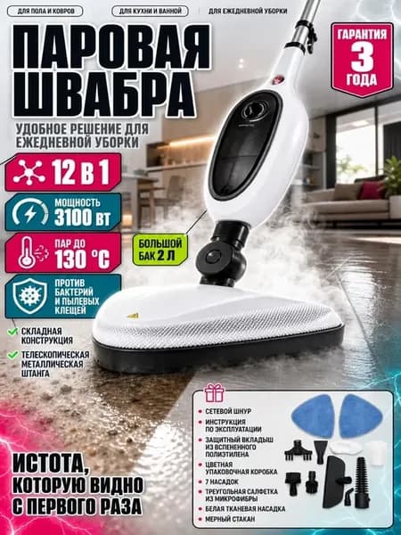 Паровая швабра пароочиститель для дома 12 в 1