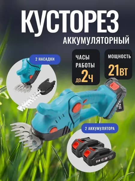 Кусторез аккумуляторный ножницы садовые