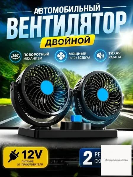 Вентилятор автомобильный, арт. вентилятор автомобильный